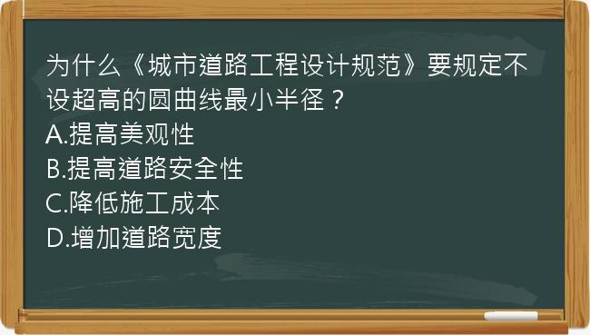 为什么《城市道路工程设计规范》要规定不设超高的圆曲线最小半径？