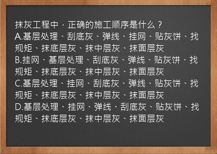 抹灰工程中，正确的施工顺序是什么？