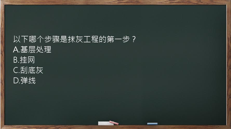 以下哪个步骤是抹灰工程的第一步？