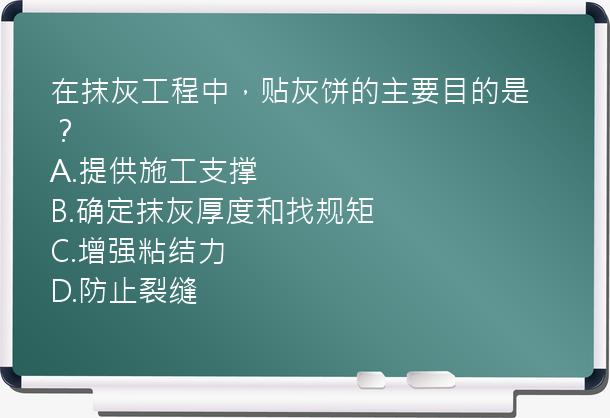 在抹灰工程中，贴灰饼的主要目的是？