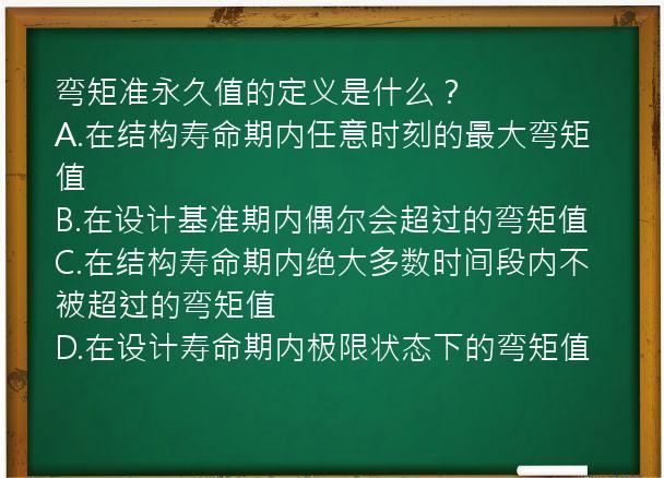 弯矩准永久值的定义是什么？