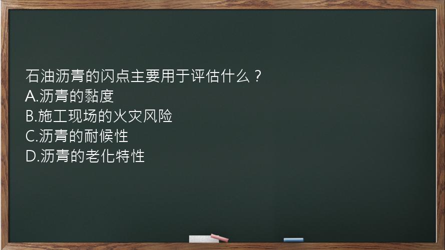 石油沥青的闪点主要用于评估什么？