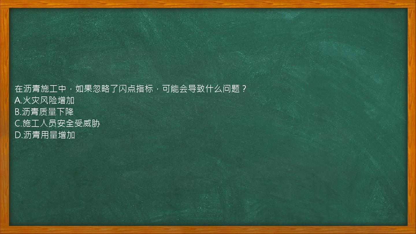 在沥青施工中，如果忽略了闪点指标，可能会导致什么问题？