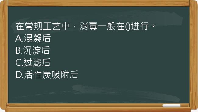 在常规工艺中，消毒一般在()进行。