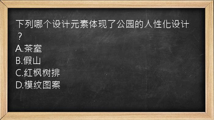 下列哪个设计元素体现了公园的人性化设计？