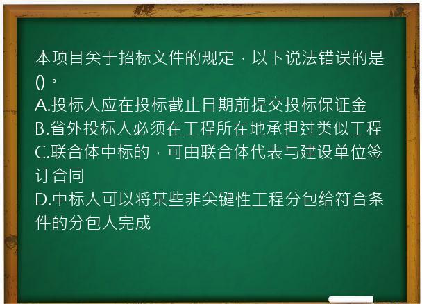 本项目关于招标文件的规定，以下说法错误的是()。