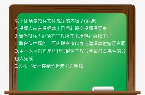 以下哪项是招标文件规定的内容？(多选)