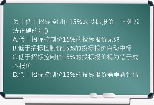 关于低于招标控制价15%的投标报价，下列说法正确的是()。