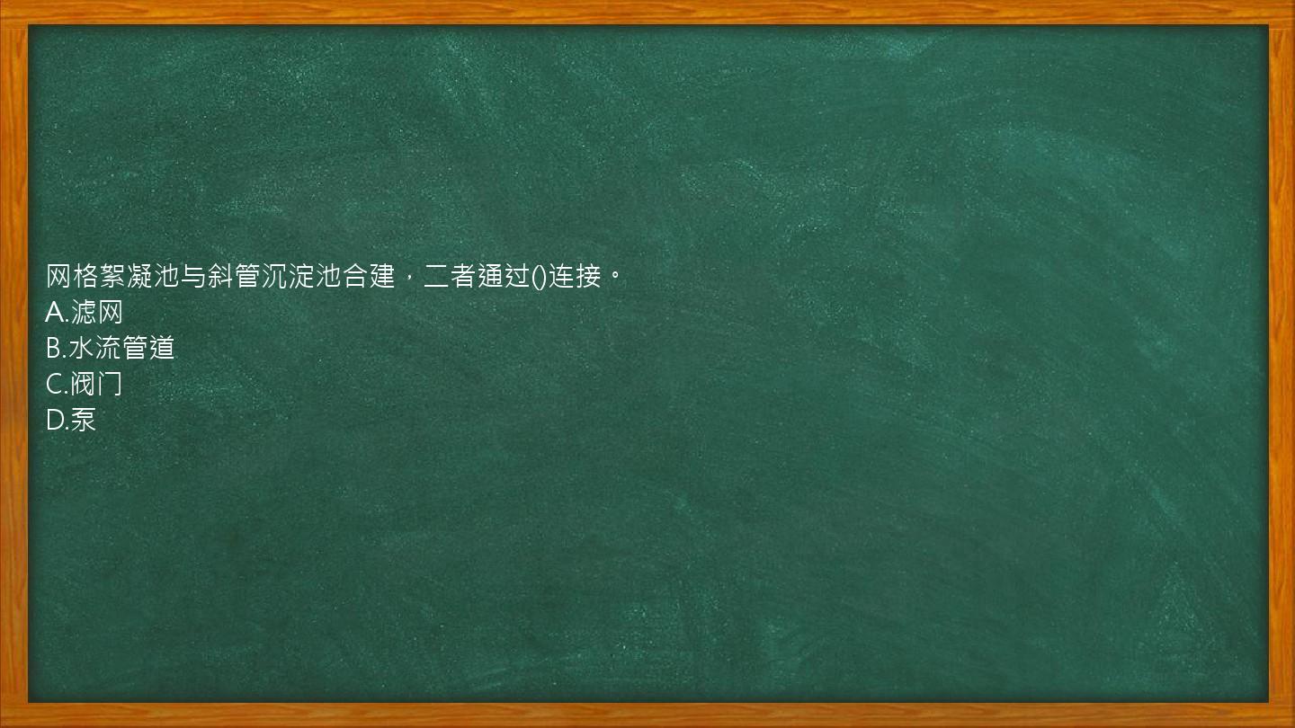 网格絮凝池与斜管沉淀池合建，二者通过()连接。