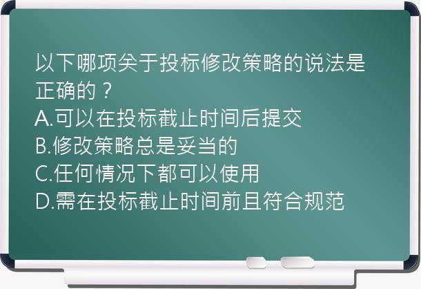 以下哪项关于投标修改策略的说法是正确的？