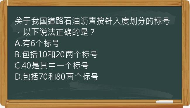 关于我国道路石油沥青按针入度划分的标号，以下说法正确的是？