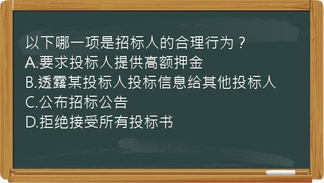 以下哪一项是招标人的合理行为？