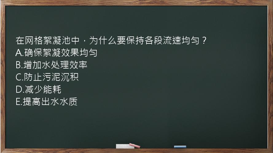 在网格絮凝池中，为什么要保持各段流速均匀？