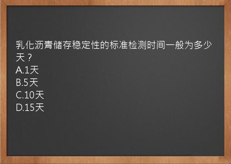 乳化沥青储存稳定性的标准检测时间一般为多少天？