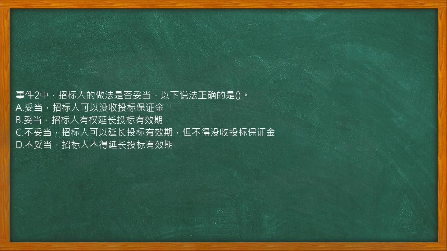 事件2中，招标人的做法是否妥当，以下说法正确的是()。