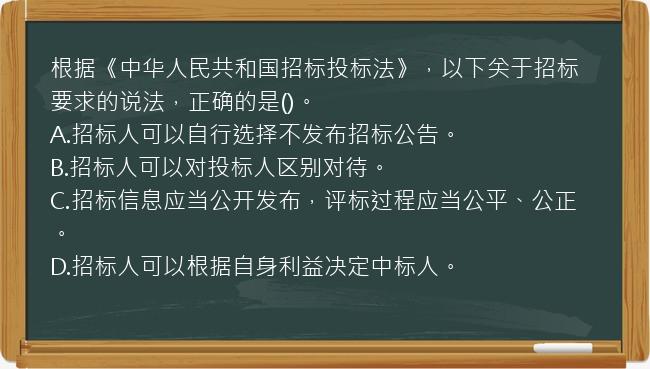 根据《中华人民共和国招标投标法》，以下关于招标要求的说法，正确的是()。