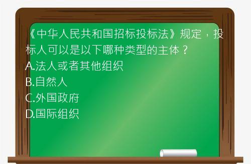 《中华人民共和国招标投标法》规定，投标人可以是以下哪种类型的主体？