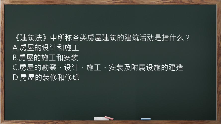 《建筑法》中所称各类房屋建筑的建筑活动是指什么？