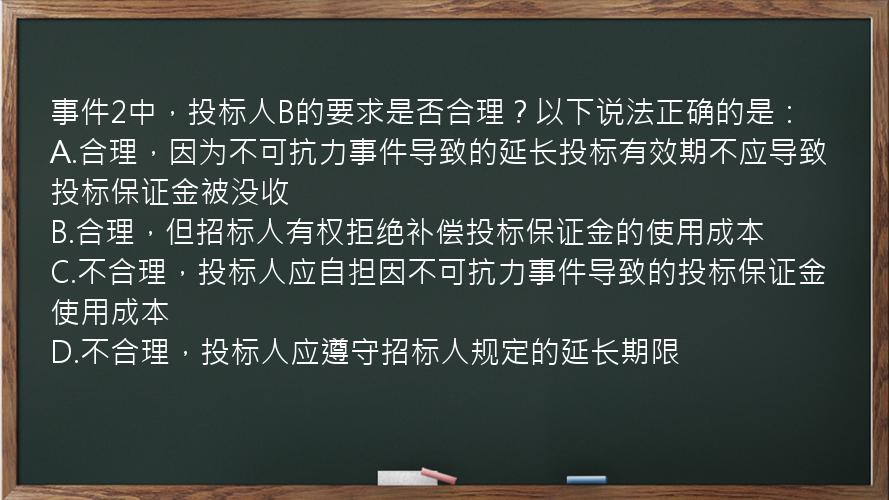 事件2中，投标人B的要求是否合理？以下说法正确的是：