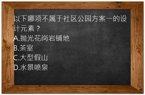 以下哪项不属于社区公园方案一的设计元素？