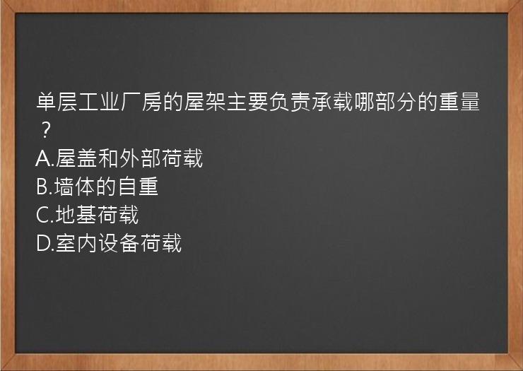 单层工业厂房的屋架主要负责承载哪部分的重量？