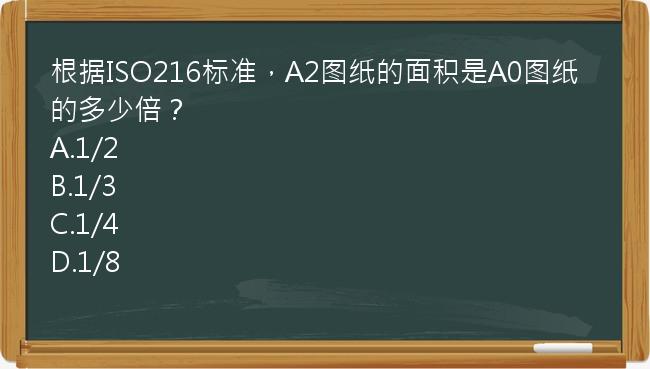 根据ISO216标准，A2图纸的面积是A0图纸的多少倍？