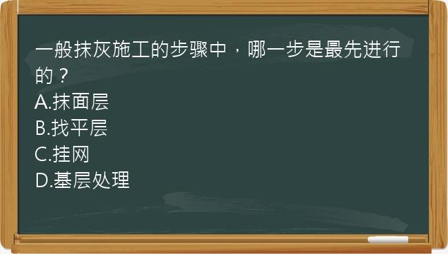 一般抹灰施工的步骤中，哪一步是最先进行的？