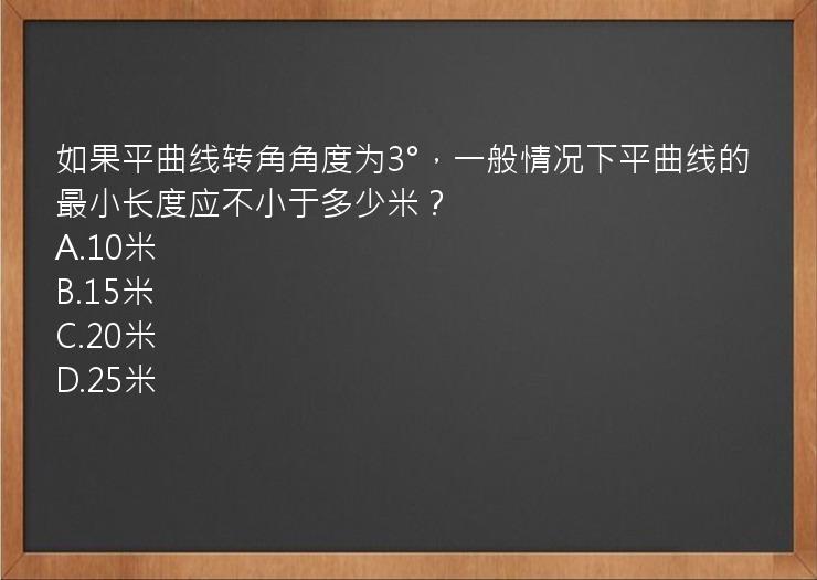 如果平曲线转角角度为3°，一般情况下平曲线的最小长度应不小于多少米？