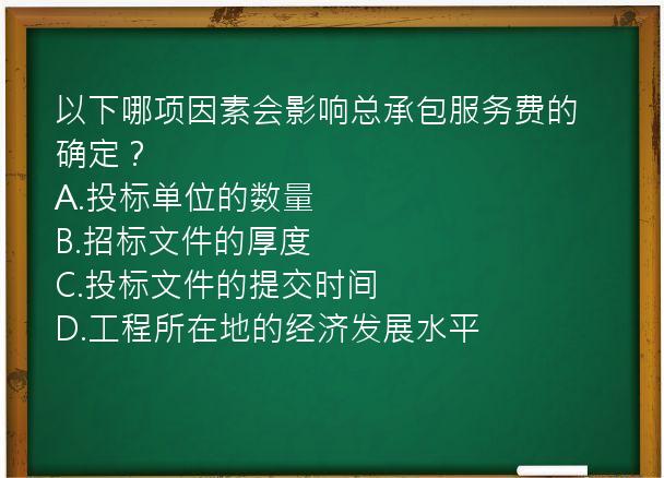 以下哪项因素会影响总承包服务费的确定？