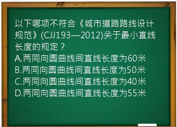 以下哪项不符合《城市道路路线设计规范》(CJJ193—2012)关于最小直线长度的规定？