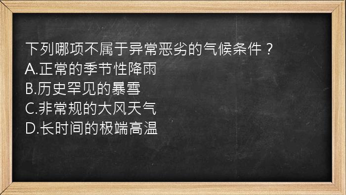 下列哪项不属于异常恶劣的气候条件？