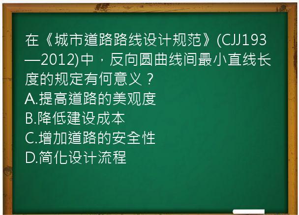 在《城市道路路线设计规范》(CJJ193—2012)中，反向圆曲线间最小直线长度的规定有何意义？