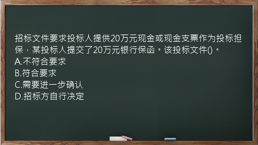 招标文件要求投标人提供20万元现金或现金支票作为投标担保，某投标人提交了20万元银行保函。该投标文件()。