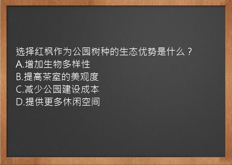 选择红枫作为公园树种的生态优势是什么？