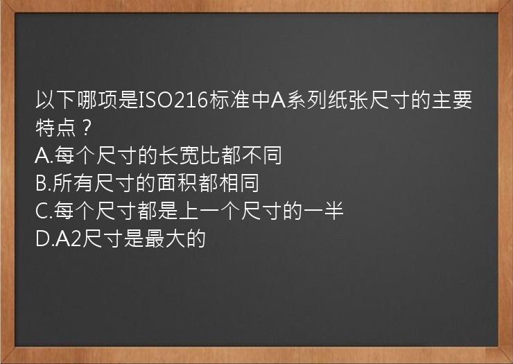 以下哪项是ISO216标准中A系列纸张尺寸的主要特点？