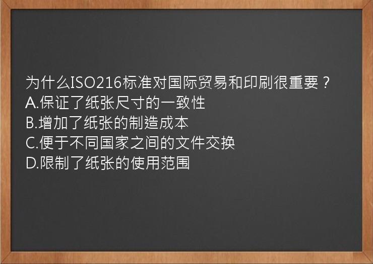 为什么ISO216标准对国际贸易和印刷很重要？