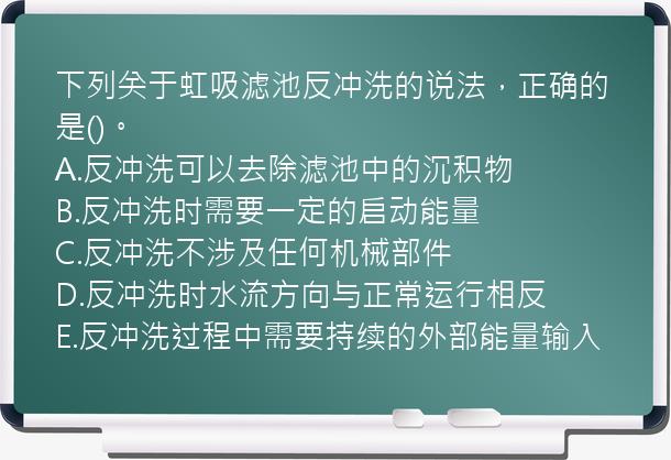 下列关于虹吸滤池反冲洗的说法，正确的是()。