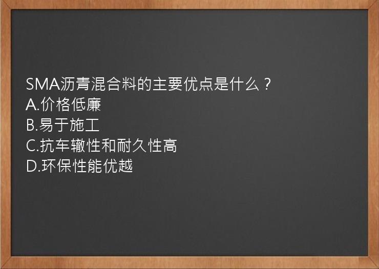 SMA沥青混合料的主要优点是什么？