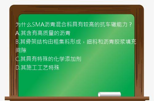 为什么SMA沥青混合料具有较高的抗车辙能力？