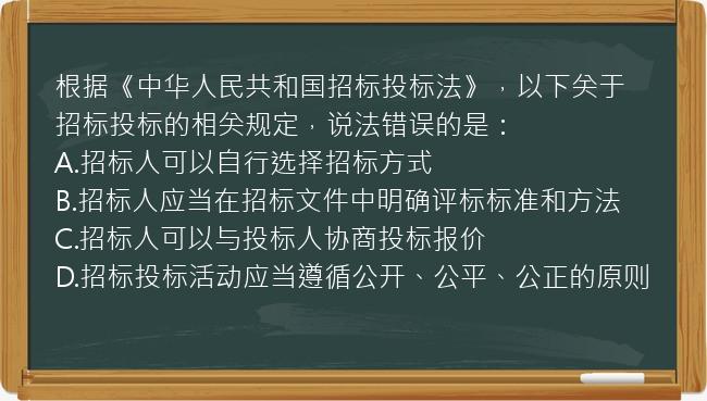 根据《中华人民共和国招标投标法》，以下关于招标投标的相关规定，说法错误的是：