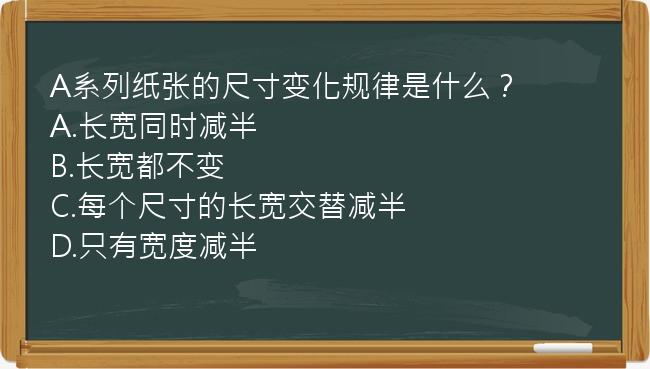 A系列纸张的尺寸变化规律是什么？