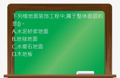 下列楼地面装饰工程中,属于整体面层的是()。