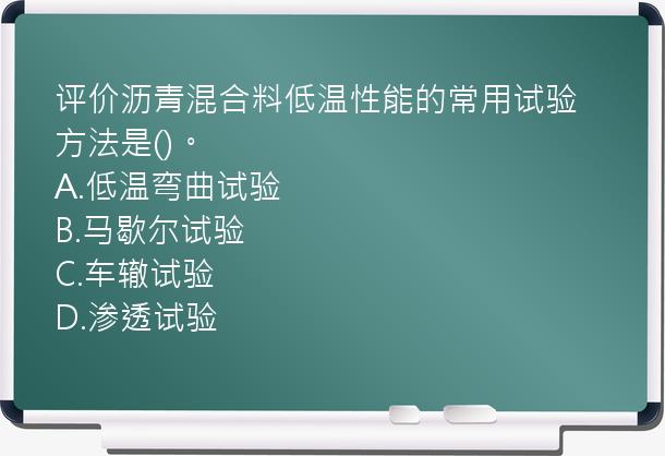 评价沥青混合料低温性能的常用试验方法是()。