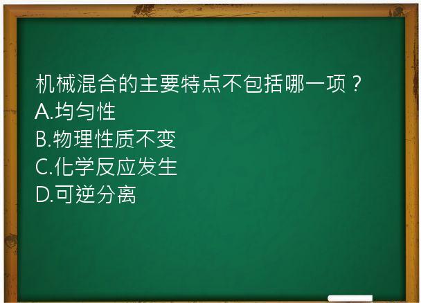 机械混合的主要特点不包括哪一项？