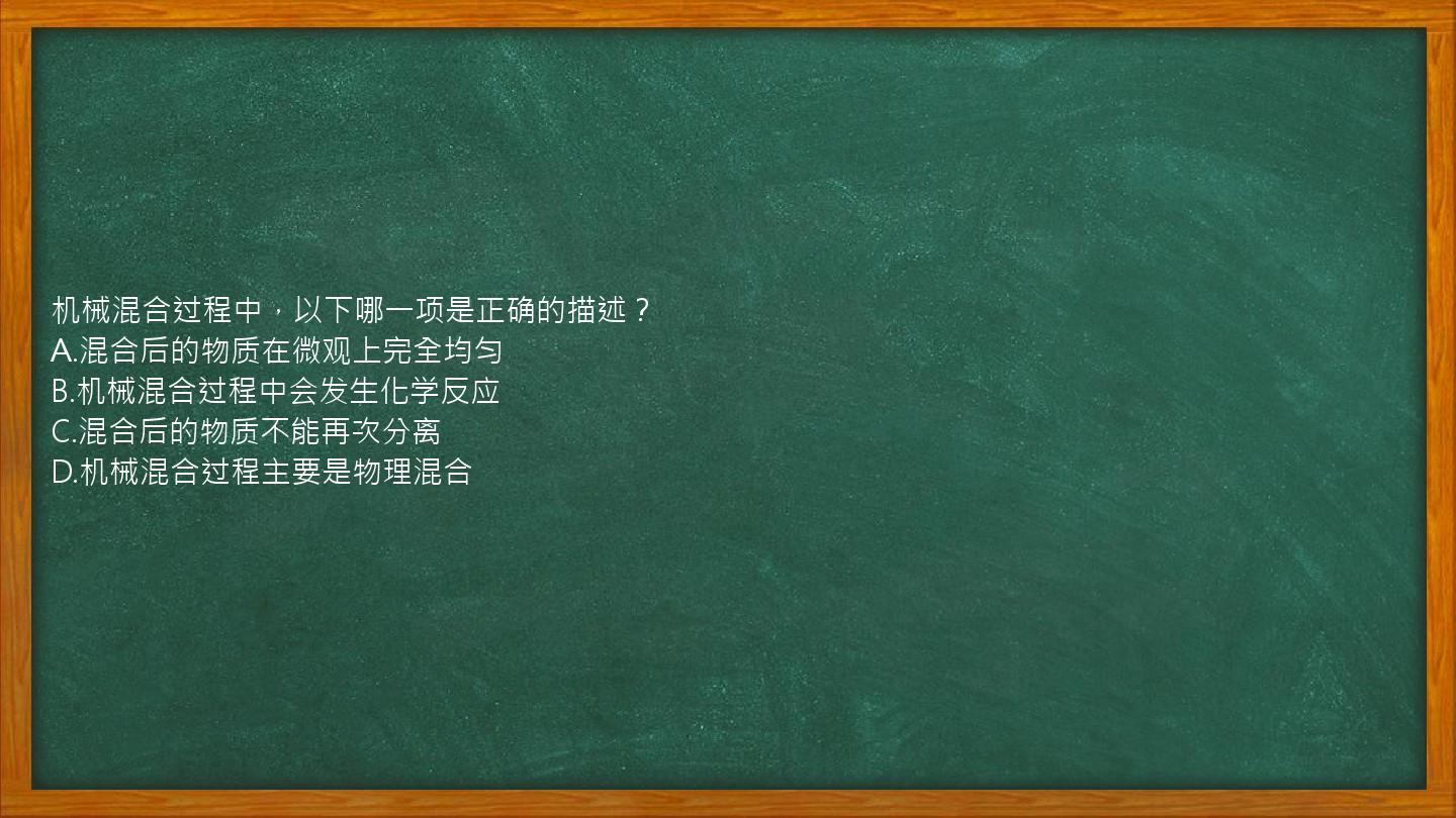 机械混合过程中，以下哪一项是正确的描述？