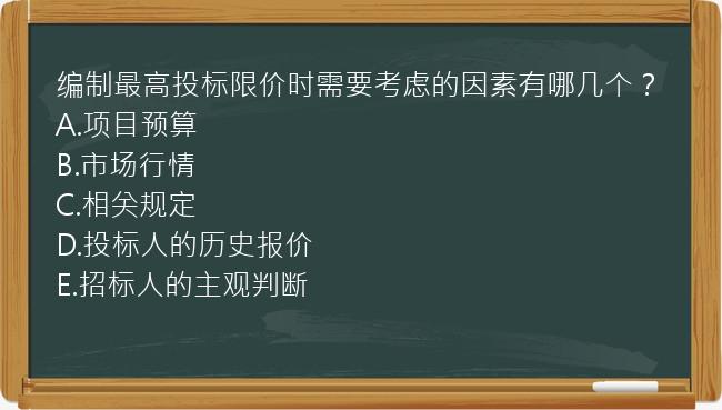 编制最高投标限价时需要考虑的因素有哪几个？