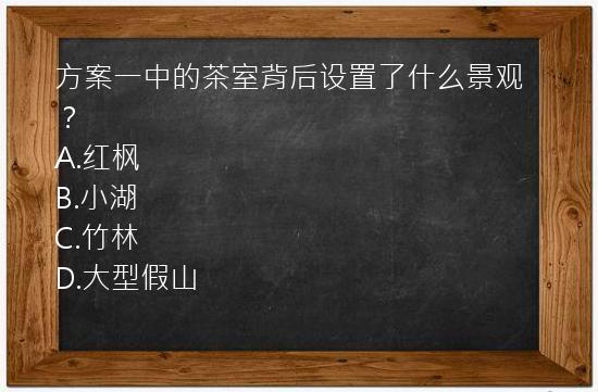 方案一中的茶室背后设置了什么景观？