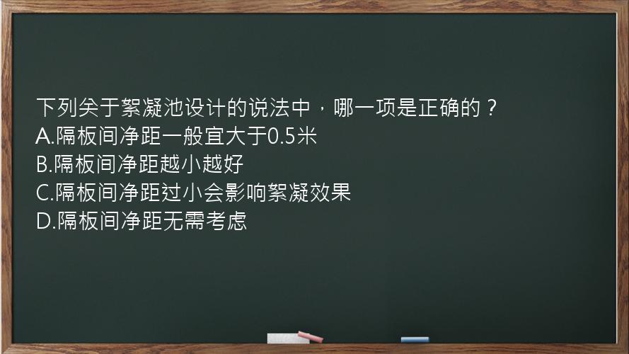 下列关于絮凝池设计的说法中，哪一项是正确的？