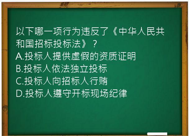 以下哪一项行为违反了《中华人民共和国招标投标法》？