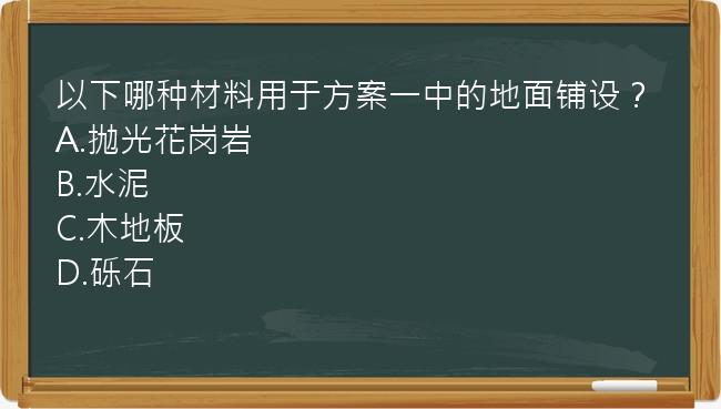 以下哪种材料用于方案一中的地面铺设？